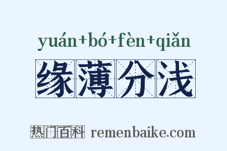 缘薄分浅是什么意思的图片
